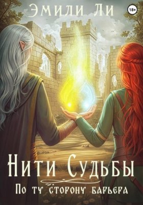 Обложка книги „Нити судьбы. По ту сторону барьера“