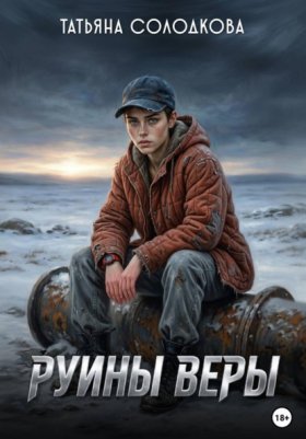 Обложка книги „Руины веры“