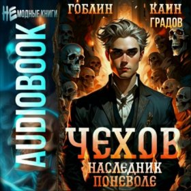 Обложка книги „Чехов. Книга 14. Наследник поневоле“