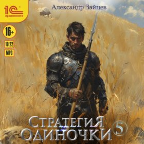Обложка книги „Стратегия одиночки. Книга 5“