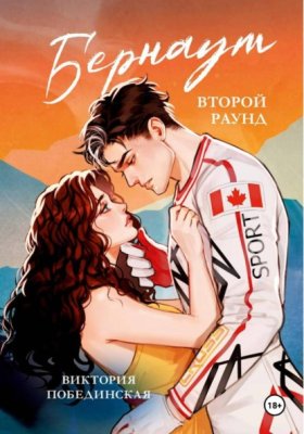 Обложка книги „Бернаут. Второй раунд“