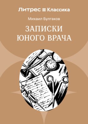 Обложка книги „Записки юного врача“