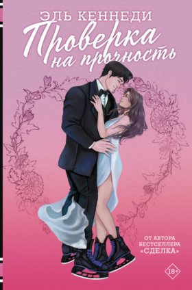 Обложка книги „Проверка на прочность“