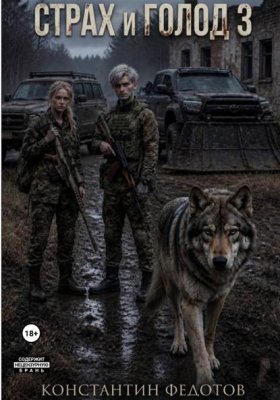 Обложка книги „Страх и Голод 3“