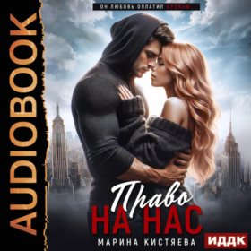 Право на нас