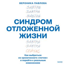 Обложка книги „Синдром отложенной жизни. Как выбраться из хронического «потом» и перейти к реальным изменениям“