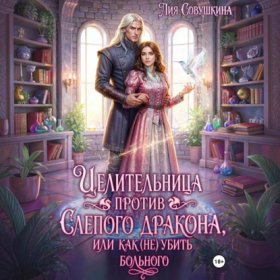 Обложка книги „Целительница против слепого дракона, или Как (не) убить больного“