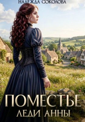 Обложка книги „Поместье леди Анны“