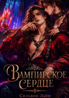 Обложка книги „Вампирское сердце“