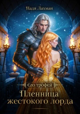 Обложка книги „Пленница жестокого лорда“