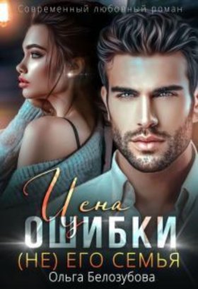 Обложка книги „Цена ошибки. ( Не) его семья“