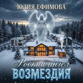 Обложка книги „Робкий ангел возмездия“