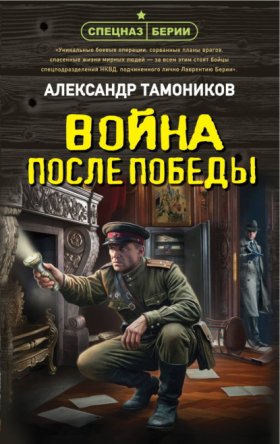 Обложка книги „Война после победы“