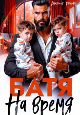 Обложка книги „Батя на время“
