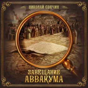 Обложка книги „Завещание Аввакума“