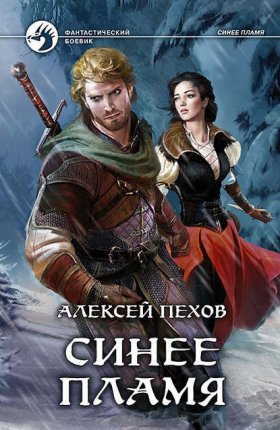 Обложка книги „Синее пламя“