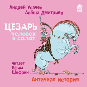 Обложка книги „Цезарь – человек и салат. Античная история“