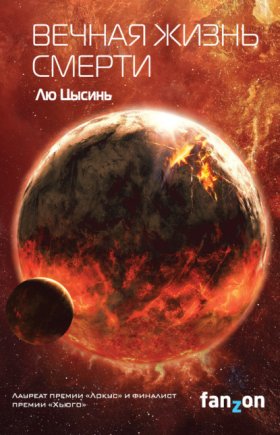 Обложка книги „Вечная жизнь Смерти“