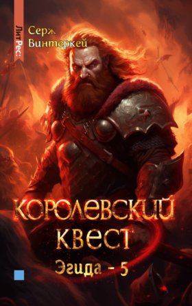 Обложка книги „Королевский квест“