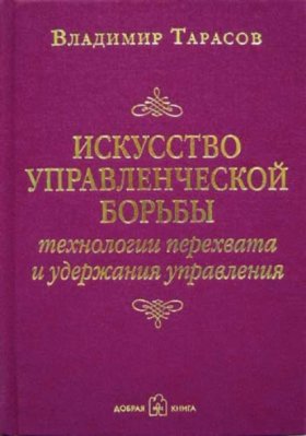 Обложка книги „Искусство управленческой борьбы. Технологии перехвата и удержания управления“