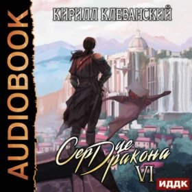 Обложка книги „Сердце Дракона. Книга 6“