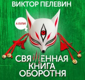 Обложка книги „Священная книга оборотня“