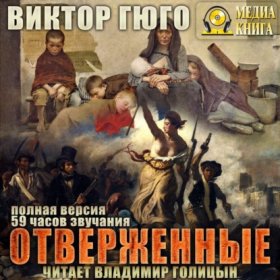 Обложка книги „Отверженные“