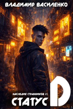 Обложка книги „Статус D“