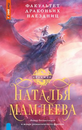 Обложка книги „Факультет драконьих наездниц“