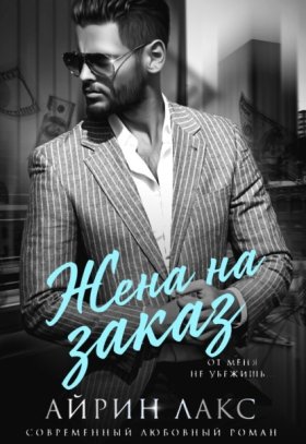 Обложка книги „Жена на заказ“