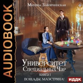 Обложка книги „Университет Специальных Чар. Книга 1. Пощады, маэстрина!“