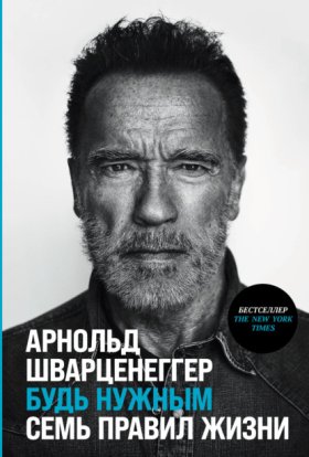 Обложка книги „Будь нужным: Семь правил жизни“