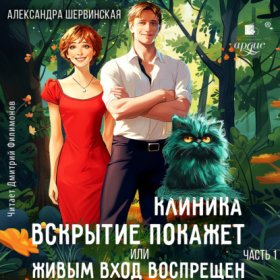 Обложка книги „Клиника «Вскрытие покажет», или Живым вход воспрещён. Часть 1“