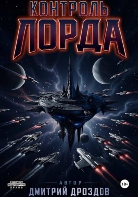 Обложка книги „Контроль Лорда“