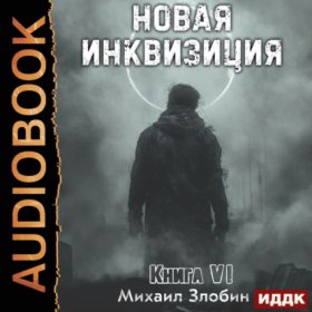 Обложка книги „Новая Инквизиция. Книга 6“