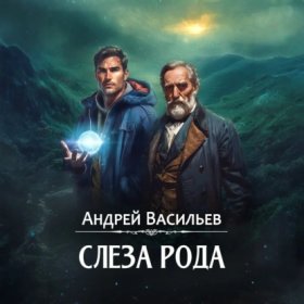 Обложка книги „Слеза Рода“