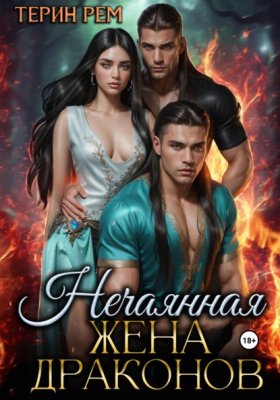 Обложка книги „Нечаянная жена драконов“