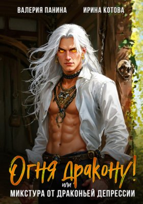 Обложка книги „Огня дракону! или Микстура от драконьей депрессии“