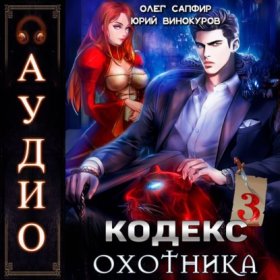 Обложка книги „Кодекс Охотника. Книга 3“