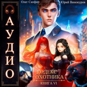 Обложка книги „Кодекс Охотника. Книга 6“