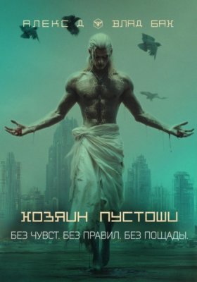 Обложка книги „Хозяин пустоши“