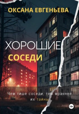 Обложка книги „Хорошие соседи“