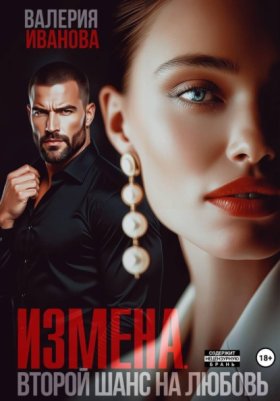 Обложка книги „Измена. Второй шанс на любовь“
