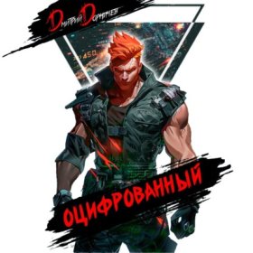 Обложка книги „Оцифрованный. Том 4“