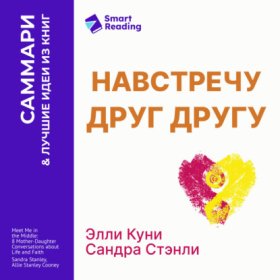 Обложка книги „Навстречу друг другу. Как говорить с дочерью о самом важном. Сандра Стэнли, Эллисон Куни. Саммари“