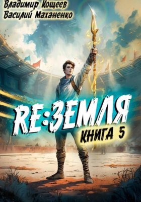 Обложка книги „Релиз: Земля. Книга 5“