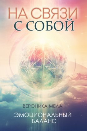 Обложка книги „На связи с собой“