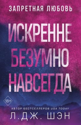 Запретная любовь (Л. Дж. Шэн)