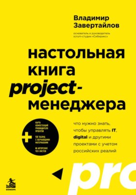 Обложка книги „Настольная книга project-менеджера. Что нужно знать, чтобы управлять IT, digital и другими проектами с учетом российских реалий“