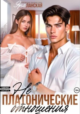 Обложка книги „Не Платонические отношения“